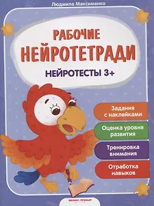 Нейротесты 3+. Книжка с наклейками