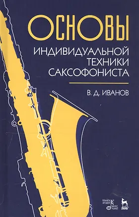 Книга Основы индивидуальной техники саксофониста. Учебное пособие (В.Д. Иванов)