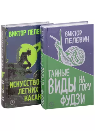 Тайные виды на гору Фудзи. Искусство легких касаний (комплект из 2 книг) — 2849781 — 1