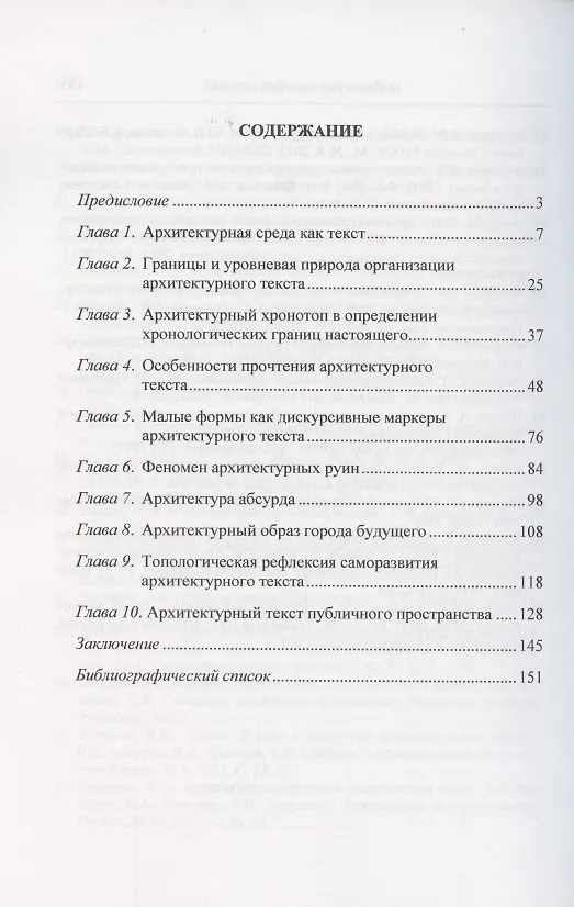 Книга Архитектурный текст: Очерки по восприятию и пониманию городской среды (Валерий Федоров) — 2
