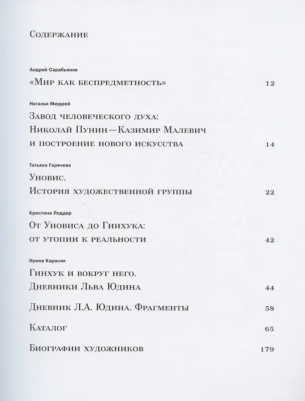 Книга Мир как беспредметность. Рождение нового искусства: Казимир Малевич, Павел Филонов, Марк Шагал, Анна Лепорская и другие. Каталог выставки (Татьяна Горячева, Кристина Лоддер) — 2