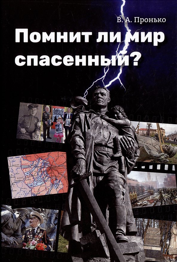 Книга Помнит ли мир спасенный? (Валентин Пронько) — 1
