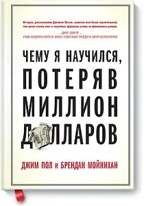 Чему я научился, потеряв миллион долларов