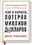 Чему я научился, потеряв миллион долларов — 2600745 — 1