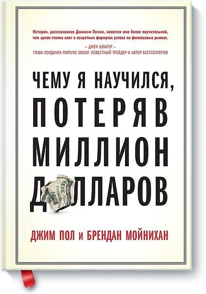 Книга Чему я научился, потеряв миллион долларов (Джим Пол, Брендан Мойнихан) — 1