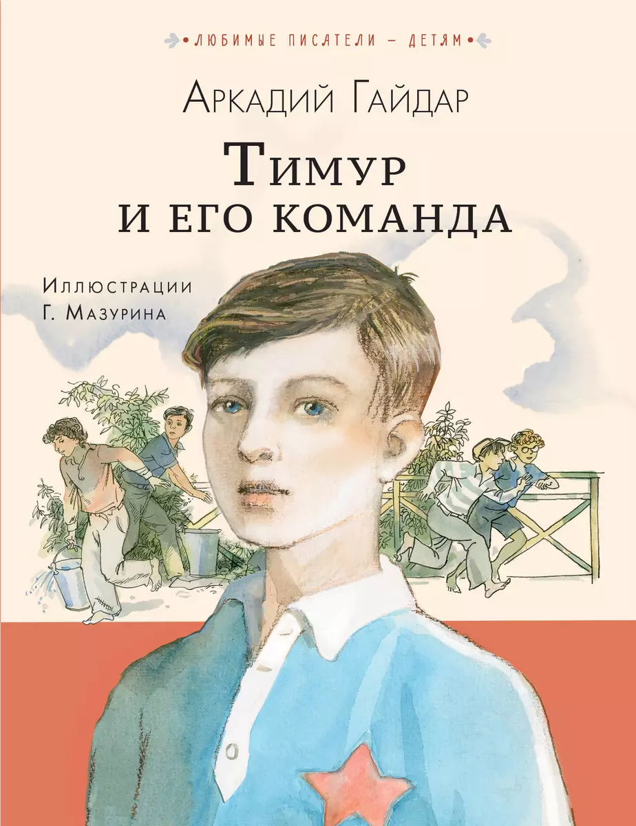 Тимур и его команда (Аркадий Гайдар) - купить книгу с доставкой в  интернет-магазине «Читай-город». ISBN: 978-5-17-159358-2