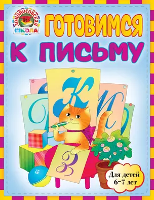 Готовимся к  письму: для детей 6-7лет — 2299159 — 1