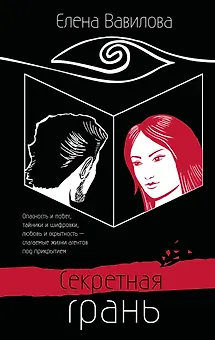 Секретная грань