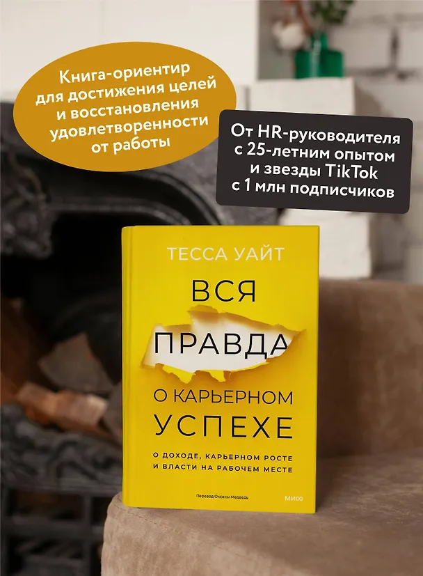 Книга Вся правда о карьерном успехе. О доходе, карьерном росте и власти на рабочем месте (Тесса Уайт) — 7