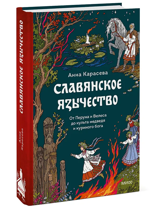 Книга Славянское язычество. От Перуна и Велеса до культа медведя и куриного бога (Анна Карасева) — 4
