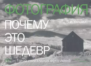 Фотография. Почему это шедевр. 80 историй уникальных фотографий — 2343168 — 1