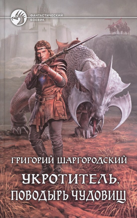 Книга Укротитель. Поводырь чудовищ: фантастический роман (Григорий Шаргородский) — 1