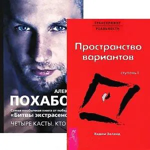 Книга Пространство вариантов. Ступень 1. Четыре касты. Кто вы? (комплект из 2 книг) (Алексей Похабов, Вадим Зеланд)