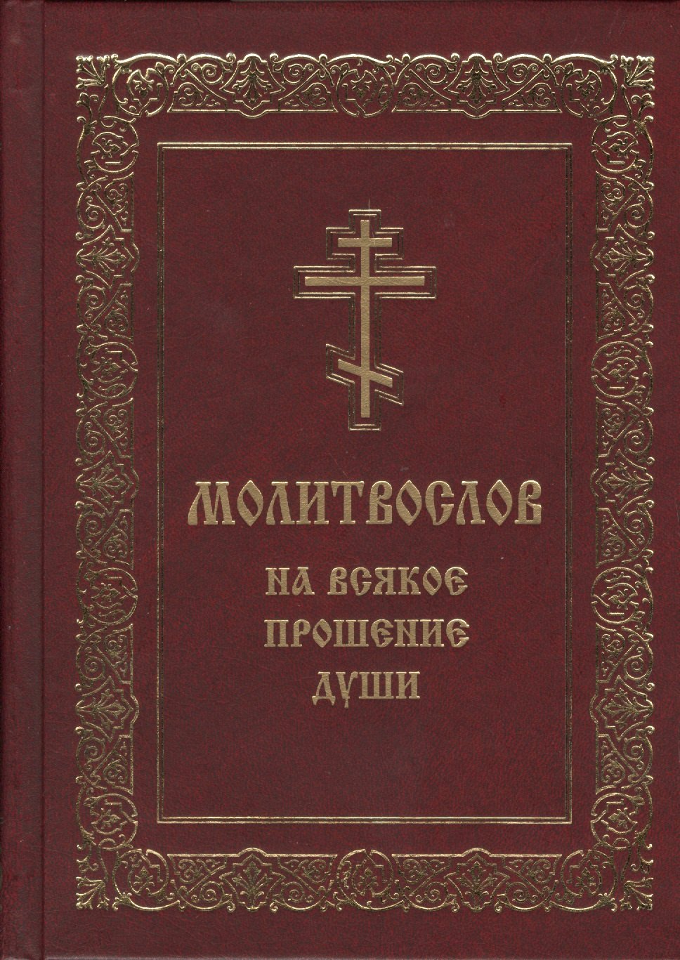 

Молитвослов на всякое прошение души (Мельников)