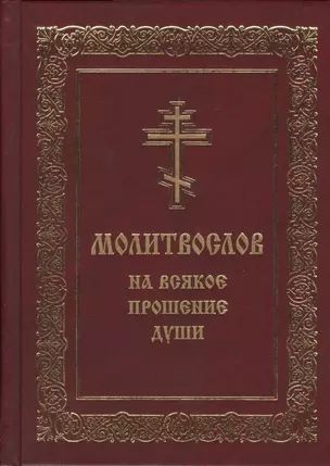 Молитвослов на всякое прошение души (Мельников) — 2578441 — 1