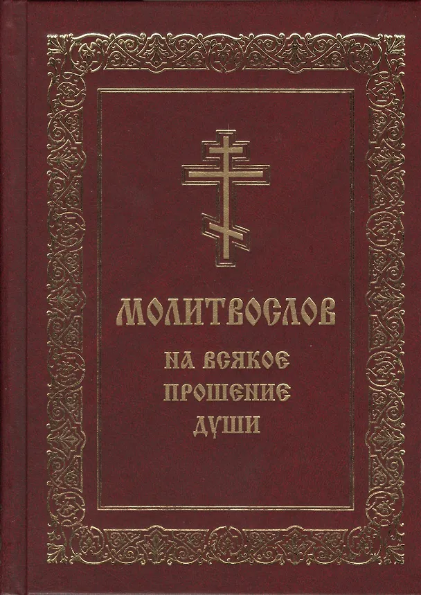 Книга Молитвослов на всякое прошение души (Мельников) () — 1