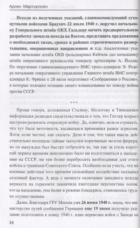 Книга 22 июня 1941: тайны больше нет. Окончательные итоги разведывательно-исторического расследования (Арсен Мартиросян) — 4