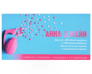 Конверт с набором по циклу "Восхитительная ведьма" и "#ЛюбовьНенависть" Анны Джейн