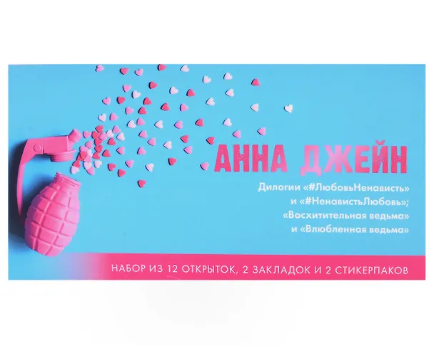 Книга Конверт с набором по циклу "Восхитительная ведьма" и "#ЛюбовьНенависть" Анны Джейн (Анна Джейн) — 1