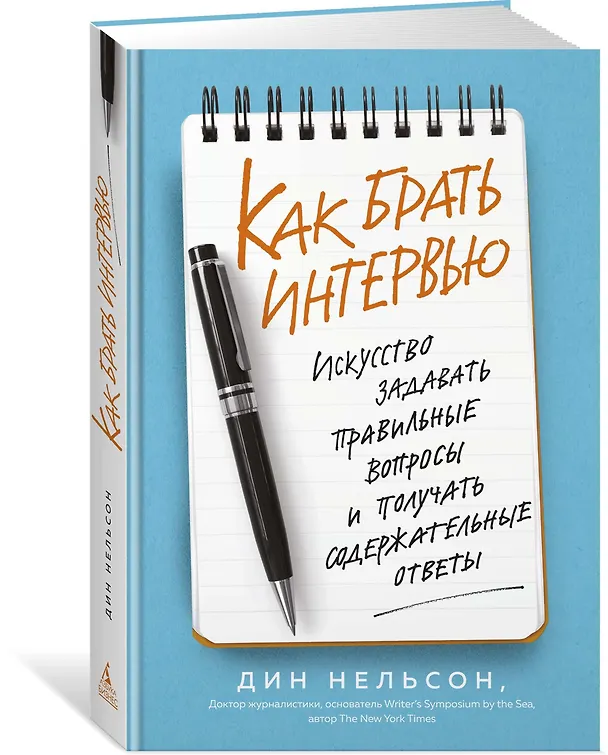 Книга Как брать интервью. Искусство задавать правильные вопросы и получать содержательные ответы (Дин Нельсон) — 2