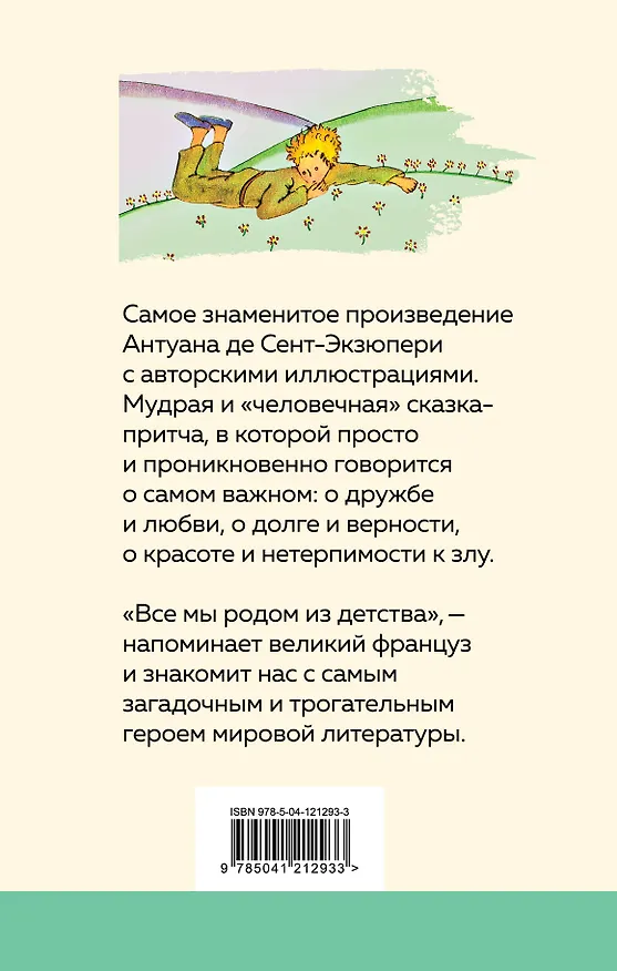 Книга Маленький принц (Антуан де Сент-Экзюпери) — 2