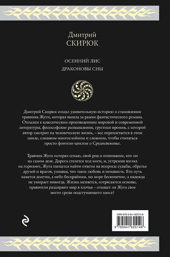 Книга Жуга. Осенний лис (Дмитрий Скирюк) — 2