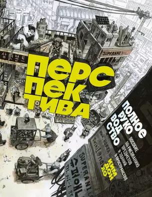 Перспектива: полное руководство. Пособие по рисованию предметов и зданий в пространстве — 3047087 — 1