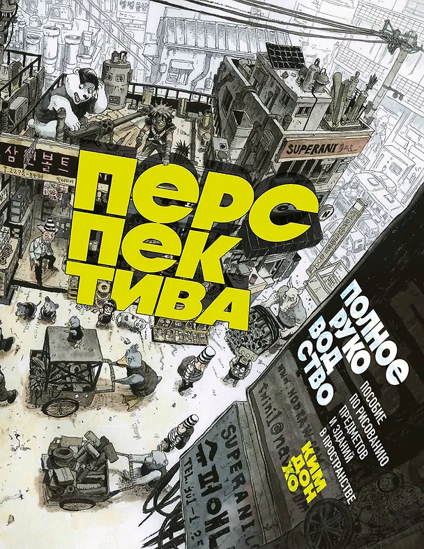 Книга Перспектива: полное руководство. Пособие по рисованию предметов и зданий в пространстве (Дон Хо Ким) — 1