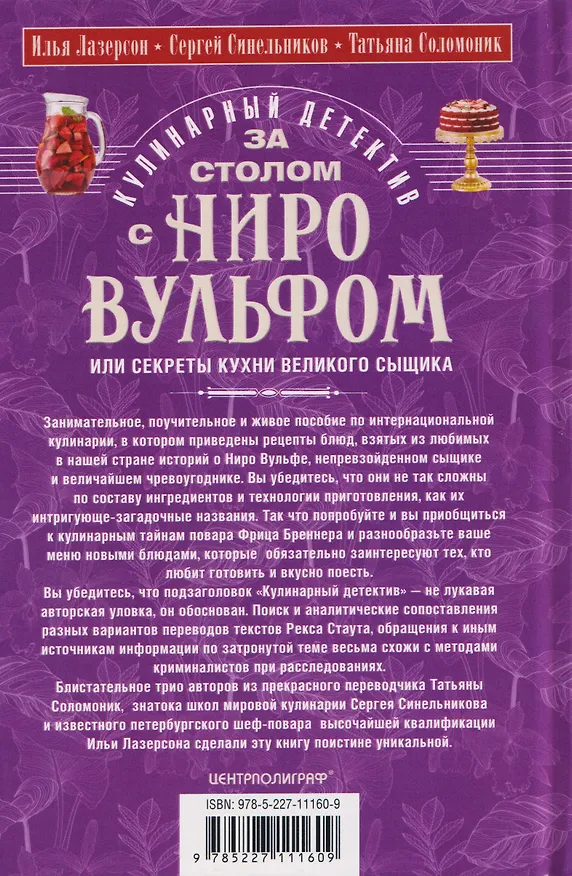 Книга За столом с Ниро Вульфом, или Секреты кухни великого сыщика. Кулинарный детектив (Илья Лазерсон, Сергей Синельников, Татьяна Соломоник) — 2