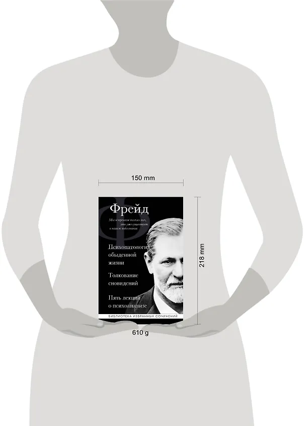 Книга Зигмунд Фрейд. Психопатология обыденной жизни. Толкование сновидений. Пять лекций о психоанализе (Зигмунд Фрейд) — 10