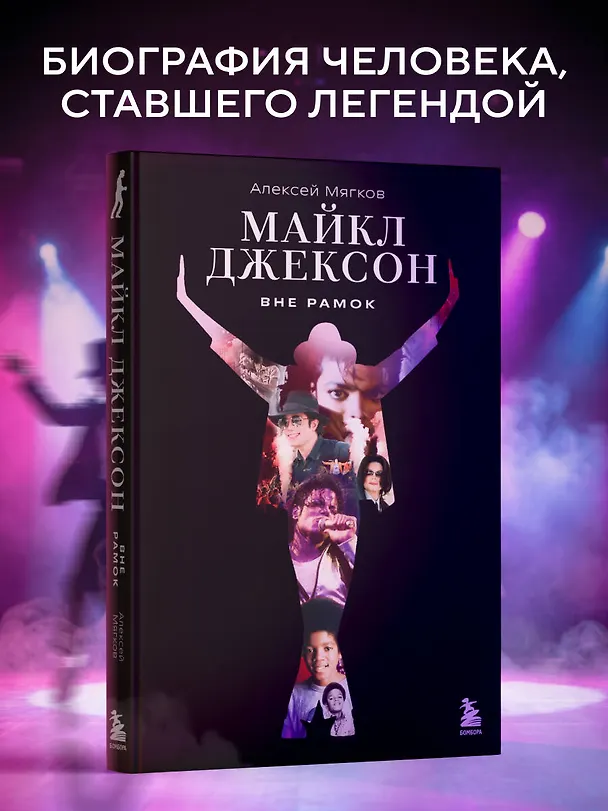 Книга Майкл Джексон. Вне рамок. История величайшей звезды поп-музыки (Алексей Мягков) — 5