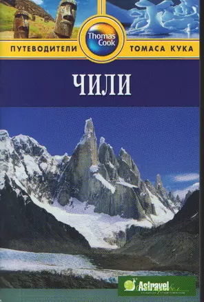 Чили: Путеводитель — 2182547 — 1