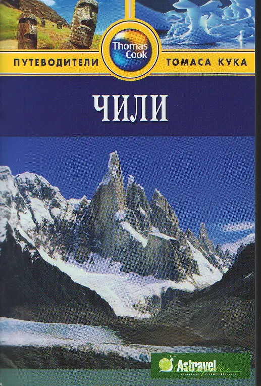 Книга Чили: Путеводитель (Николас Гилл) — 1