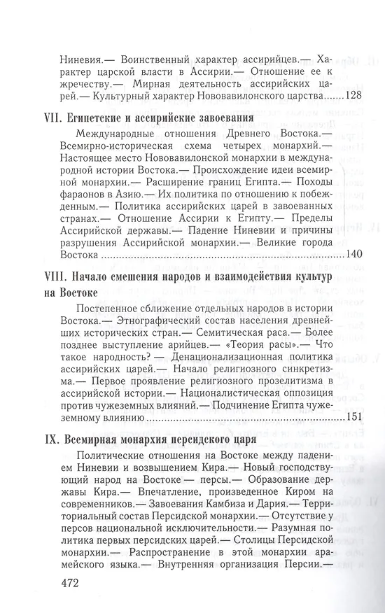 Книга Монархии древнего Востока и Греко-римского мира Очерк…(ВПомСтудИст) Кареев (Николай Кареев) — 4
