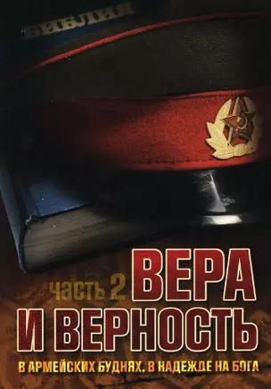 Вера и верность. В армейских буднях, в надежде на Бога. Часть 2 — 2962212 — 1