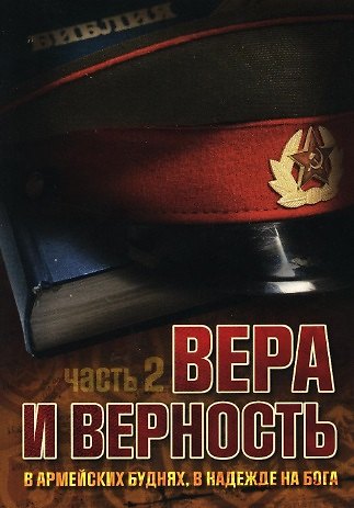 Книга Вера и верность. В армейских буднях, в надежде на Бога. Часть 2 () — 1