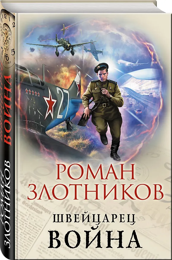 Книга Швейцарец. Война (Роман Злотников) — 4