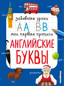 Английские буквы