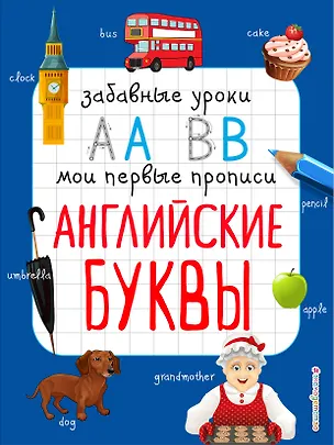 Книга Английские буквы (Инна Абрикосова)