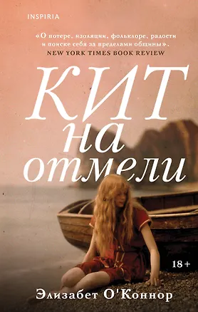 Книга Кит на отмели (Элизабет О'Коннор)