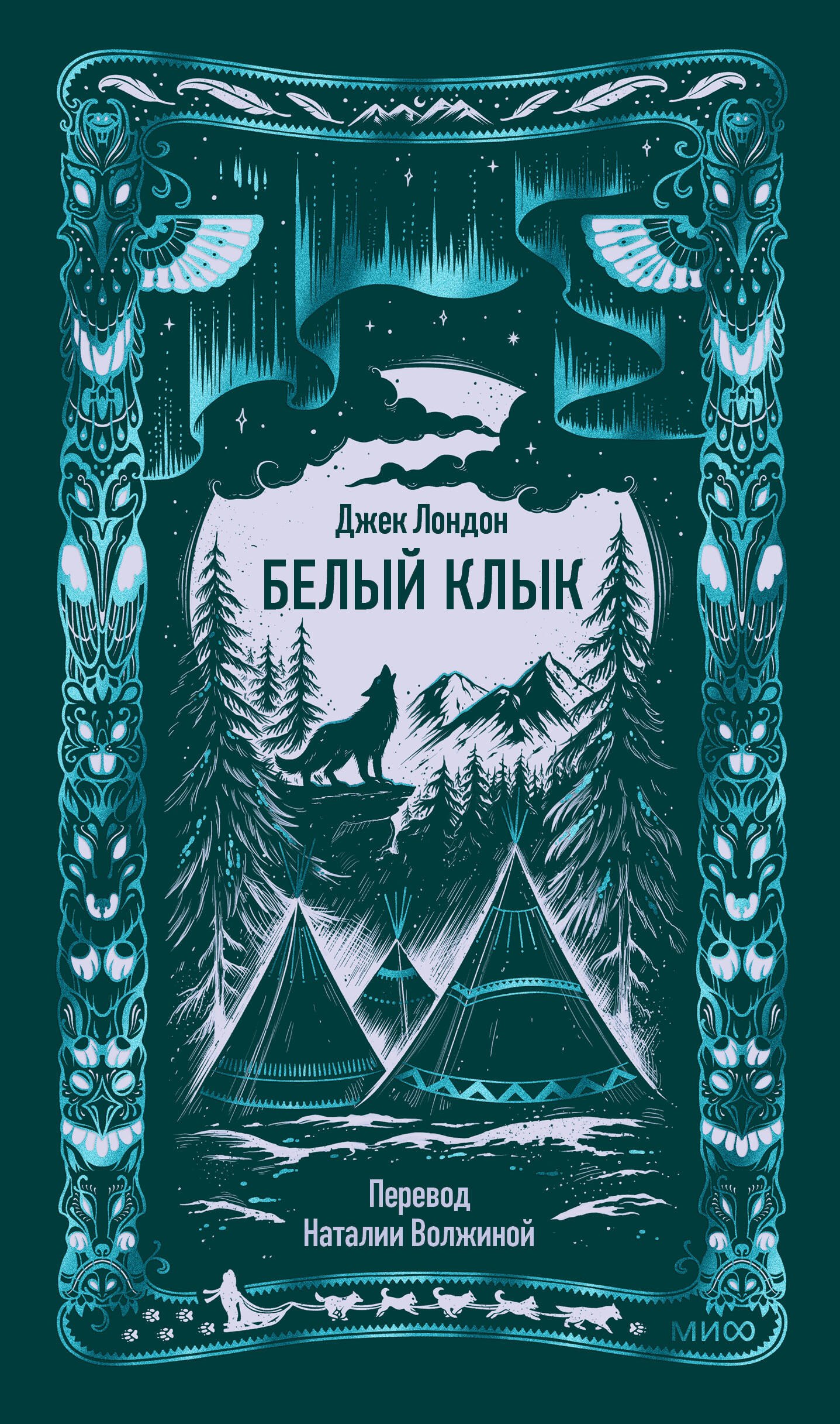 

Белый клык. Вечные истории