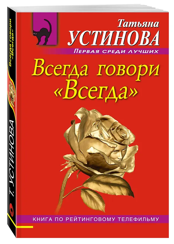 Книга Всегда говори "Всегда" : роман (Татьяна Устинова) — 4