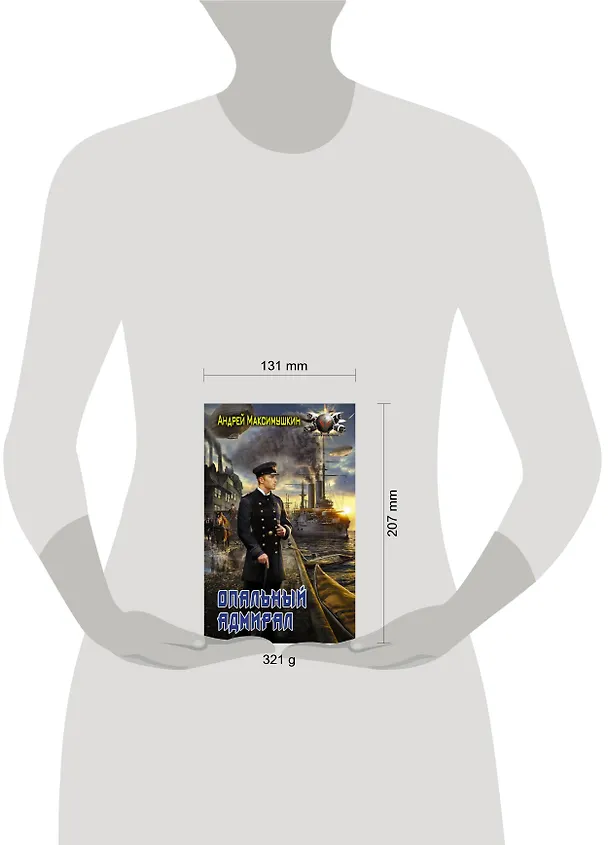 Книга Опальный адмирал (Андрей Максимушкин) — 4