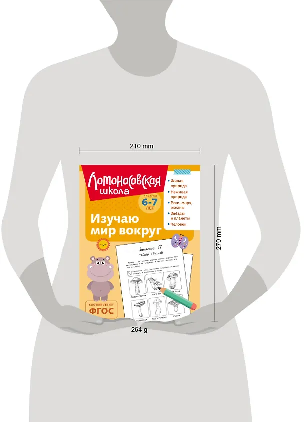 Книга Изучаю мир вокруг: для детей 6-7 лет (ч/б) (Наталья Липская) — 15