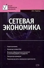 Сетевая экономика: Учебник