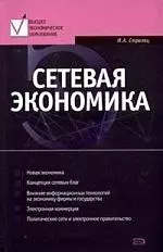 Сетевая экономика: Учебник — 2094717 — 1