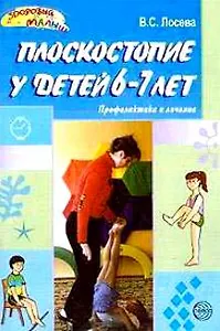 Плоскостопие у детей 6-7 лет Профилактика и лечение (мягк) (Здоровый малыш). Лосева В. (Сфера образования)