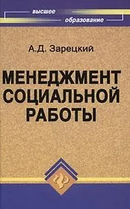 Менеджмент социальной работы: Учебное пособие