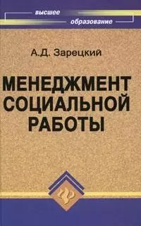 Менеджмент социальной работы: Учебное пособие — 2171369 — 1