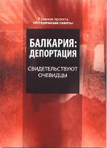 Балкария. Свидетельствуют очевидцы